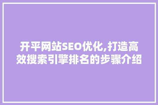 开平网站SEO优化,打造高效搜索引擎排名的步骤介绍