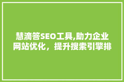慧滴答SEO工具,助力企业网站优化，提升搜索引擎排名