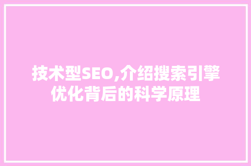 技术型SEO,介绍搜索引擎优化背后的科学原理