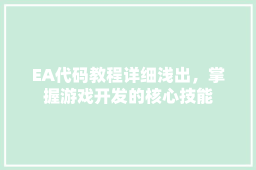 EA代码教程详细浅出，掌握游戏开发的核心技能  第1张