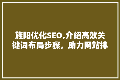 旌阳优化SEO,介绍高效关键词布局步骤，助力网站排名提升