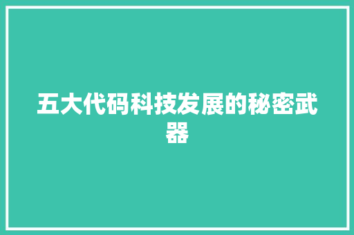 五大代码科技发展的秘密武器  第1张