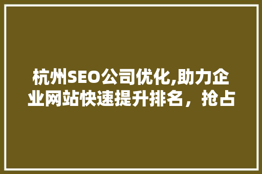 杭州SEO公司优化,助力企业网站快速提升排名，抢占市场先机