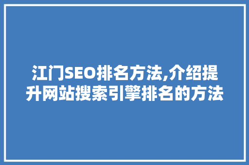 江门SEO排名方法,介绍提升网站搜索引擎排名的方法