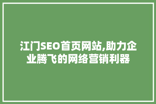 江门SEO首页网站,助力企业腾飞的网络营销利器