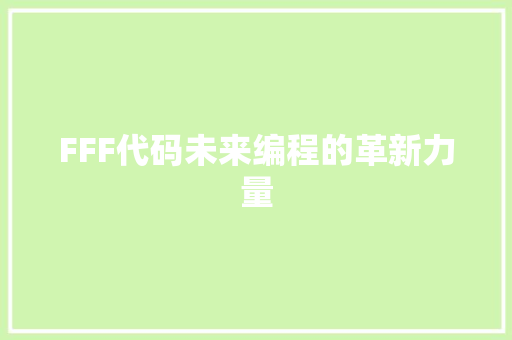 FFF代码未来编程的革新力量  第1张