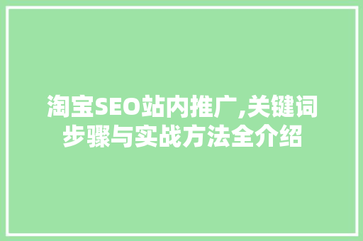 淘宝SEO站内推广,关键词步骤与实战方法全介绍  第1张