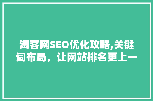 淘客网SEO优化攻略,关键词布局，让网站排名更上一层楼