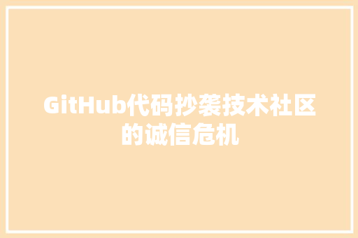 GitHub代码抄袭技术社区的诚信危机
