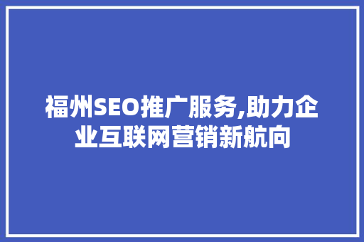 福州SEO推广服务,助力企业互联网营销新航向