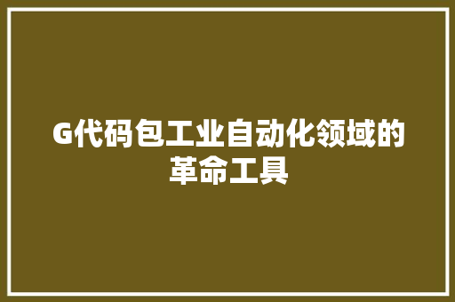 G代码包工业自动化领域的革命工具