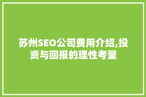 苏州SEO公司费用介绍,投资与回报的理性考量