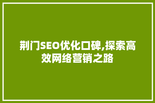 荆门SEO优化口碑,探索高效网络营销之路