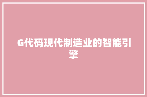 G代码现代制造业的智能引擎