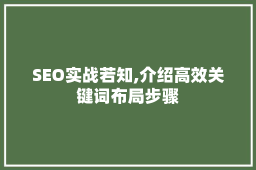 SEO实战若知,介绍高效关键词布局步骤