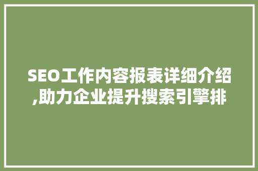 SEO工作内容报表详细介绍,助力企业提升搜索引擎排名之路