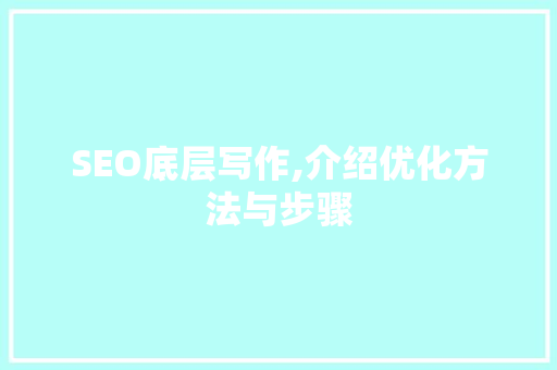 SEO底层写作,介绍优化方法与步骤