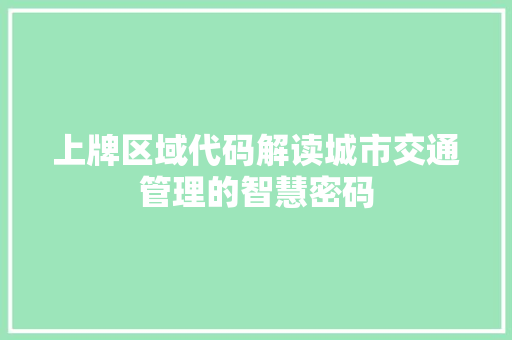 上牌区域代码解读城市交通管理的智慧密码  第1张