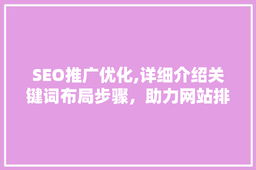 SEO推广优化,详细介绍关键词布局步骤，助力网站排名提升