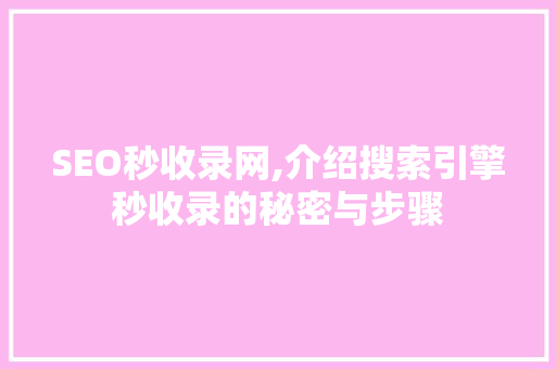 SEO秒收录网,介绍搜索引擎秒收录的秘密与步骤