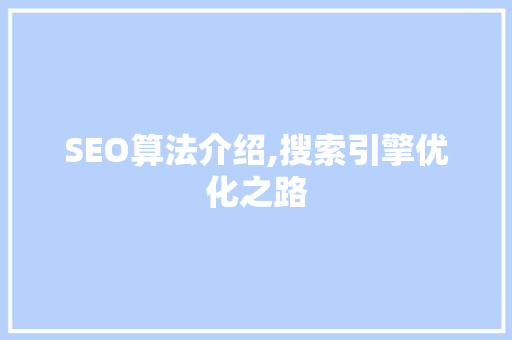 SEO算法介绍,搜索引擎优化之路