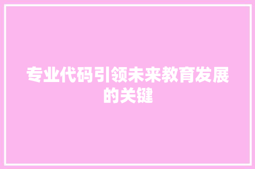 专业代码引领未来教育发展的关键