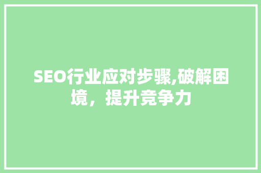 SEO行业应对步骤,破解困境，提升竞争力
