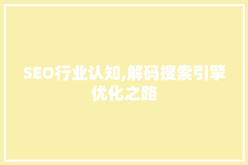 SEO行业认知,解码搜索引擎优化之路