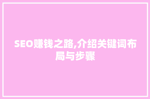 SEO赚钱之路,介绍关键词布局与步骤