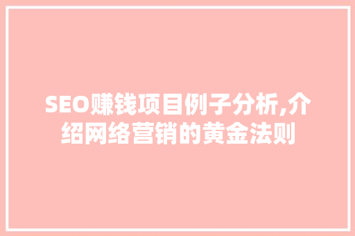 SEO赚钱项目例子分析,介绍网络营销的黄金法则