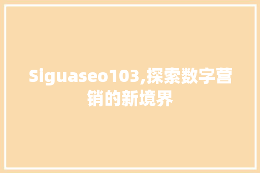 Siguaseo103,探索数字营销的新境界