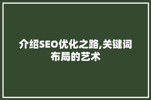 介绍SEO优化之路,关键词布局的艺术  第1张
