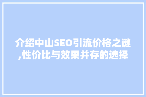 介绍中山SEO引流价格之谜,性价比与效果并存的选择之路