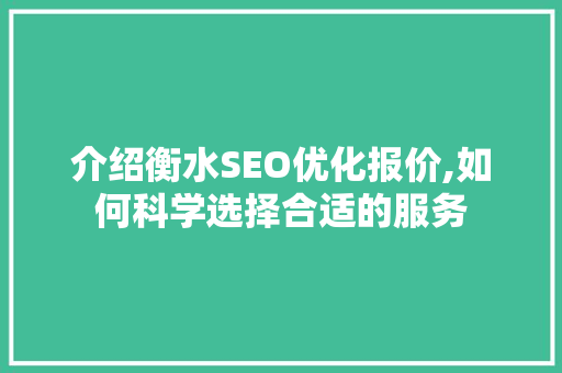 介绍衡水SEO优化报价,如何科学选择合适的服务