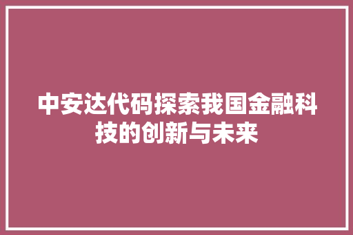中安达代码探索我国金融科技的创新与未来