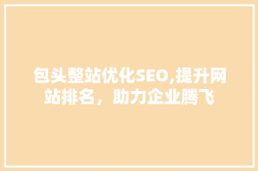 包头整站优化SEO,提升网站排名，助力企业腾飞