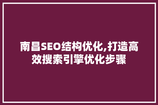 南昌SEO结构优化,打造高效搜索引擎优化步骤