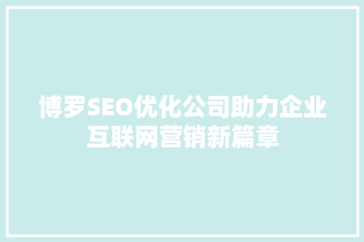 博罗SEO优化公司助力企业互联网营销新篇章