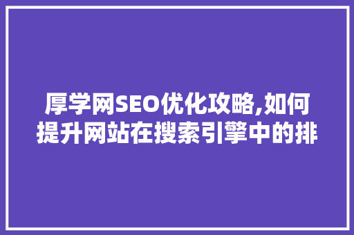 厚学网SEO优化攻略,如何提升网站在搜索引擎中的排名