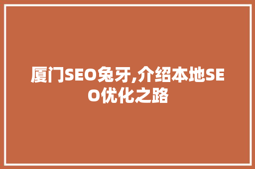厦门SEO兔牙,介绍本地SEO优化之路