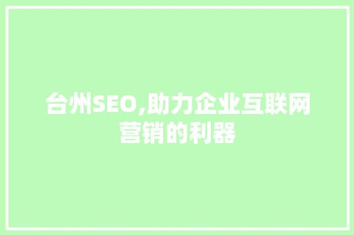 台州SEO,助力企业互联网营销的利器  第1张