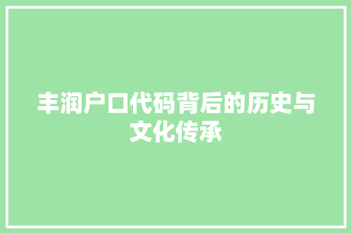 丰润户口代码背后的历史与文化传承