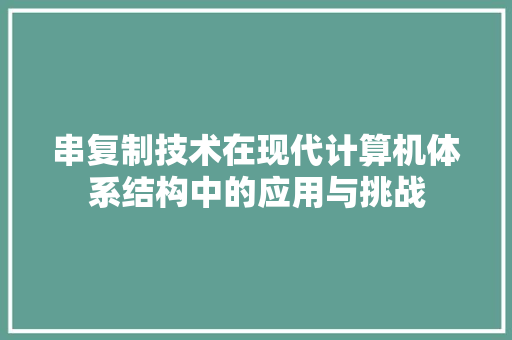 串复制技术在现代计算机体系结构中的应用与挑战