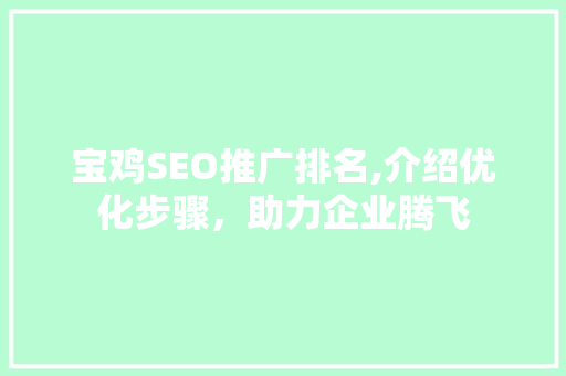 宝鸡SEO推广排名,介绍优化步骤，助力企业腾飞
