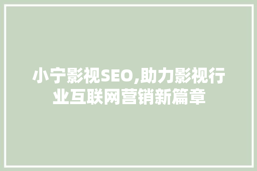 小宁影视SEO,助力影视行业互联网营销新篇章  第1张