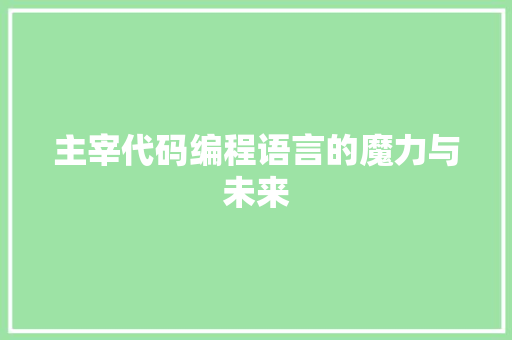 主宰代码编程语言的魔力与未来