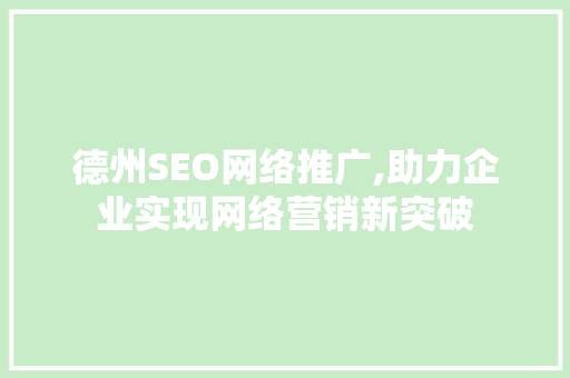 德州SEO网络推广,助力企业实现网络营销新突破