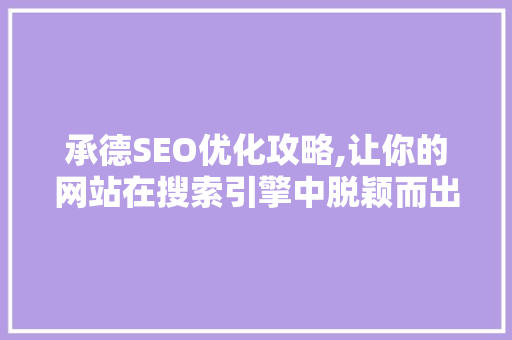 承德SEO优化攻略,让你的网站在搜索引擎中脱颖而出