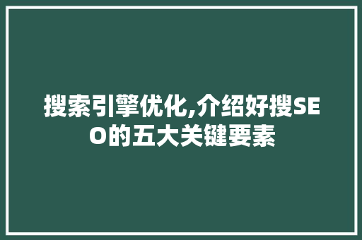 搜索引擎优化,介绍好搜SEO的五大关键要素