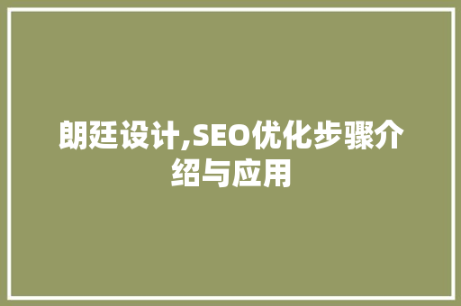 朗廷设计,SEO优化步骤介绍与应用  第1张
